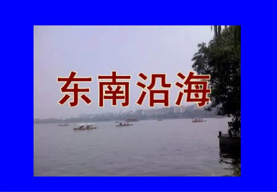 四大地理区域_第3页