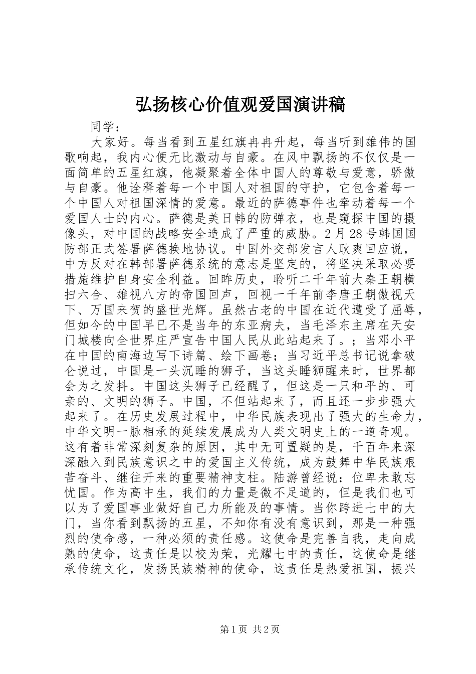 弘扬核心价值观爱国演讲稿范文_第1页
