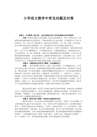 小学语文教学中常见问题及对策