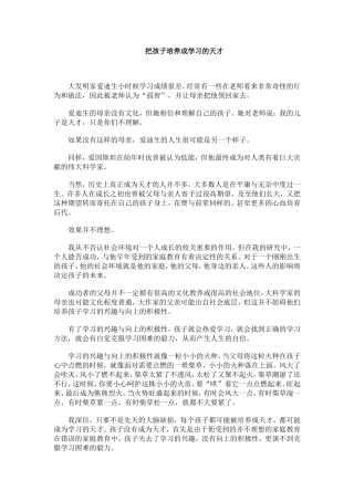 把孩子培养成学习的天才