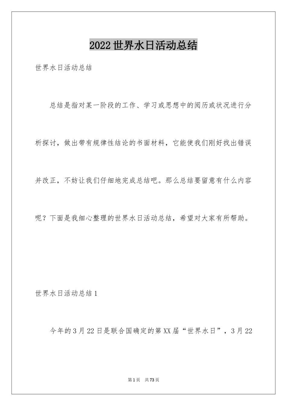 2024世界水日活动总结_1_第1页