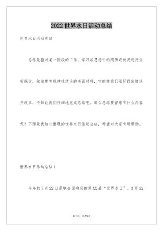 2024世界水日活动总结_1