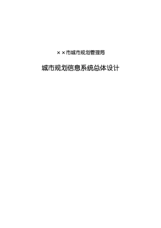 规划信息化发展规划建议书