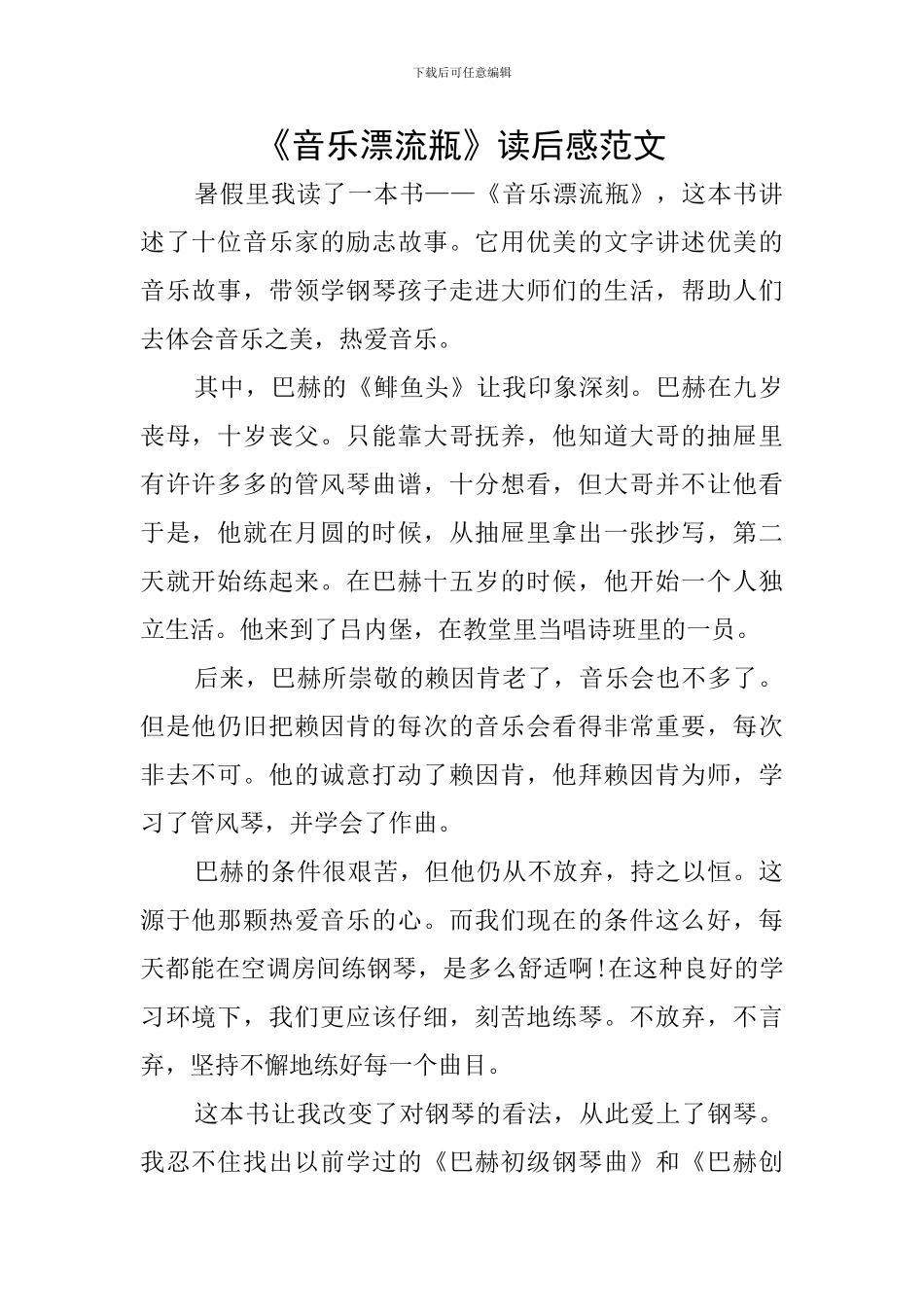 《音乐漂流瓶》读后感范文_第1页