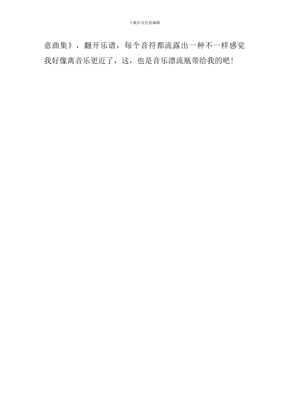 《音乐漂流瓶》读后感范文_第2页
