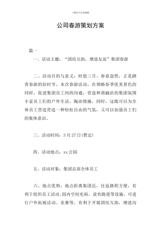 公司春游策划方案