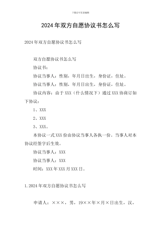2024年双方自愿协议书怎么写