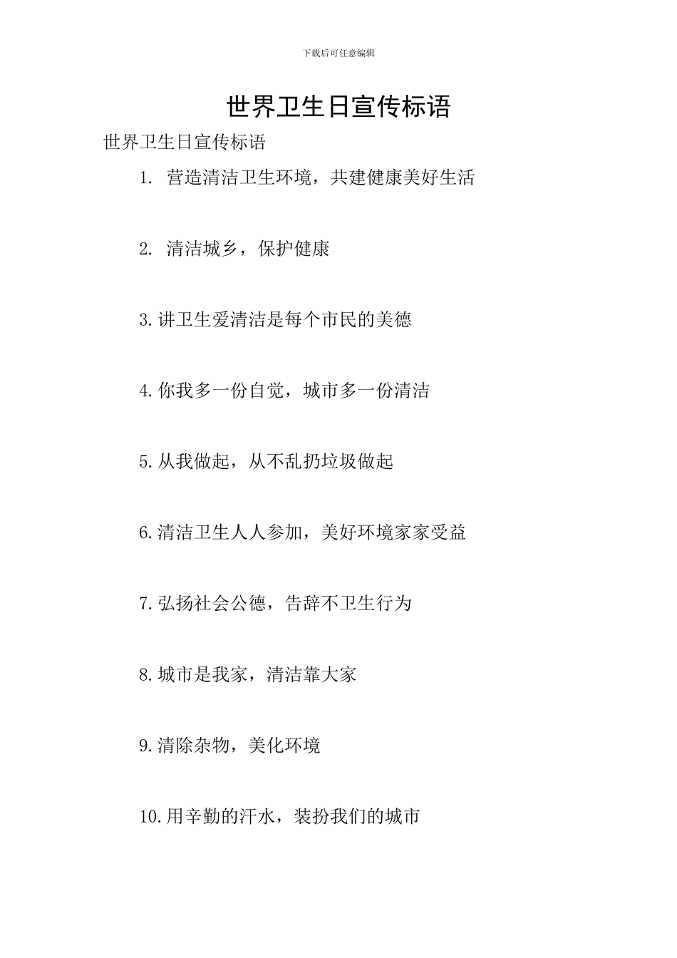 世界卫生日宣传标语_第1页