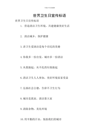 世界卫生日宣传标语