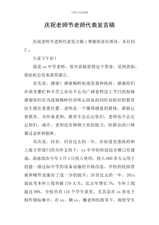 庆祝教师节教师代表发言稿