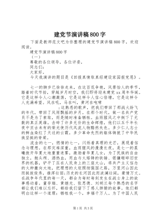 建党节演讲范文800字