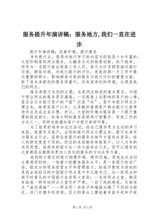 服务提升年演讲范文：服务地方,我们一直在进步