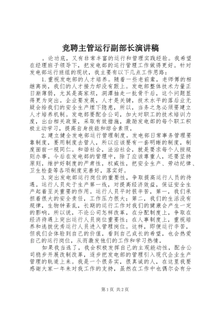 竞聘主管运行副部长演讲