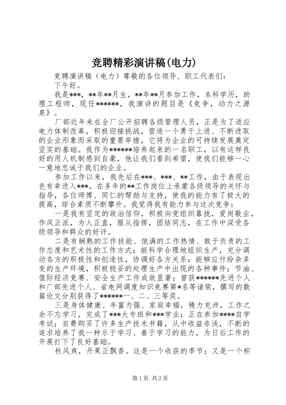 竞聘精彩演讲稿范文(电力)_第1页