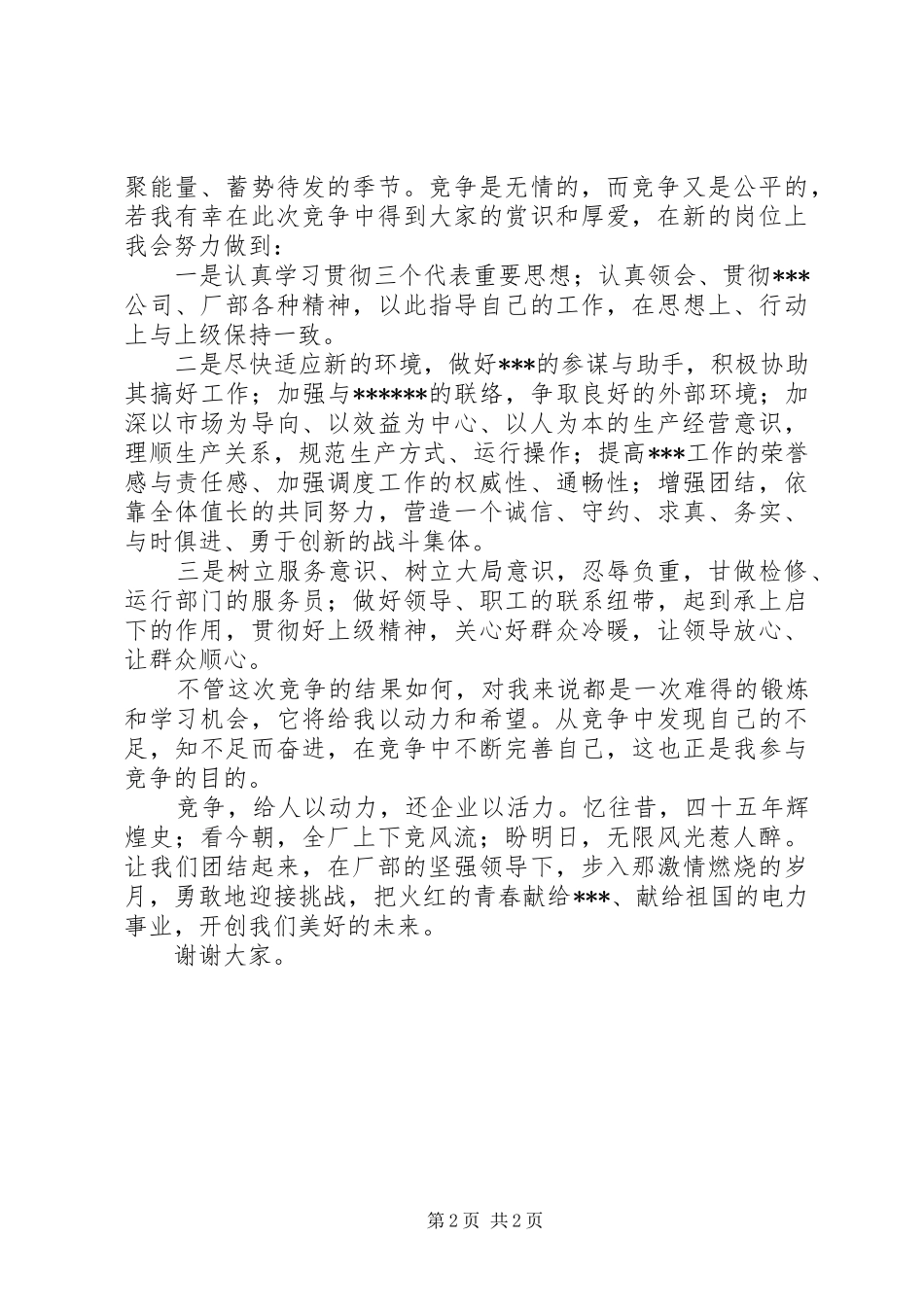 竞聘精彩演讲稿范文(电力)_第2页