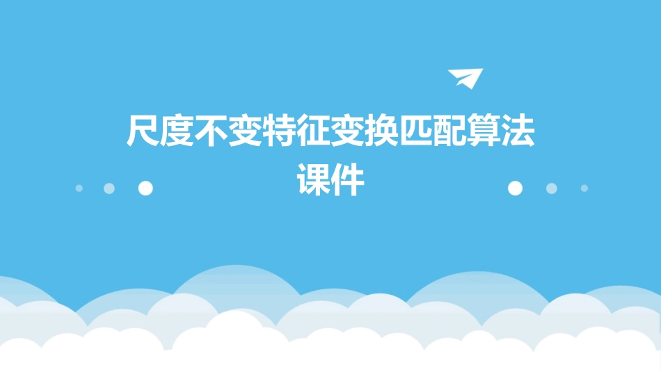 尺度不变特征变换匹配算法课件_第1页