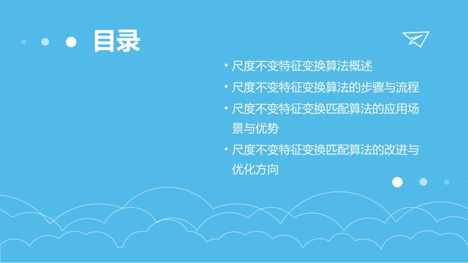 尺度不变特征变换匹配算法课件_第2页