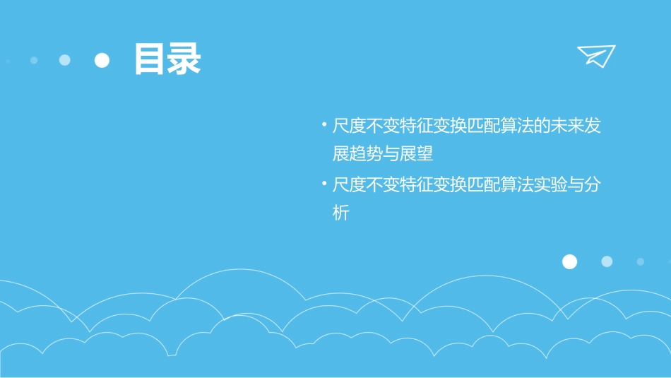 尺度不变特征变换匹配算法课件_第3页