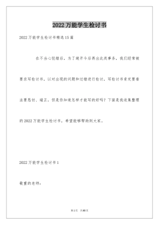 2024万能学生检讨书_21