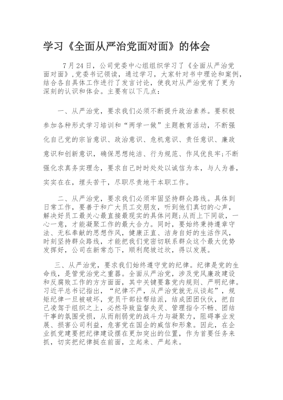 学习《全面从严治党面对面》的体会_第1页