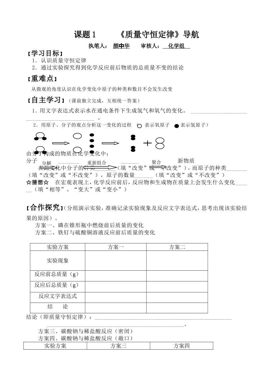 质量守恒定律学案第一课时5_第1页
