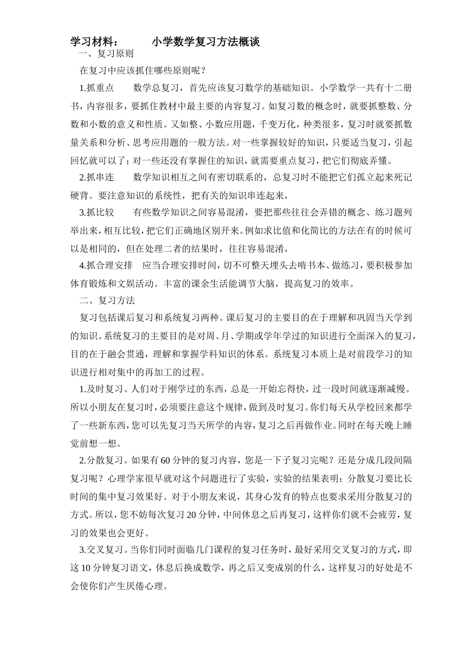 小学数学复习方法概谈_第1页