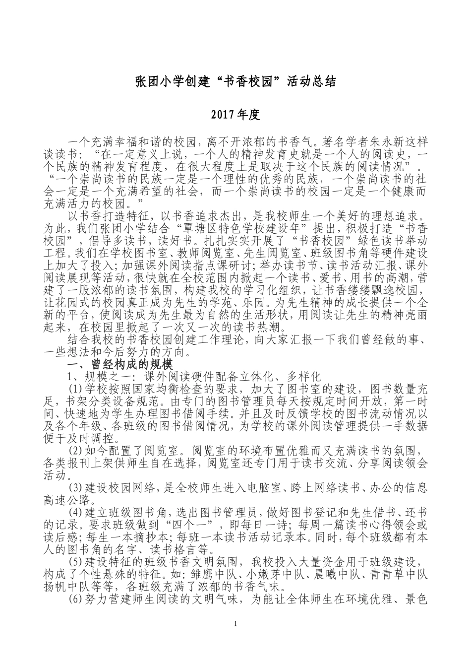 张团小学创建书香校园活动总结_第1页