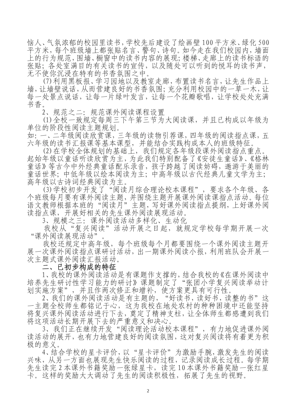 张团小学创建书香校园活动总结_第2页