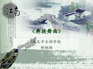 彝族舞曲说课