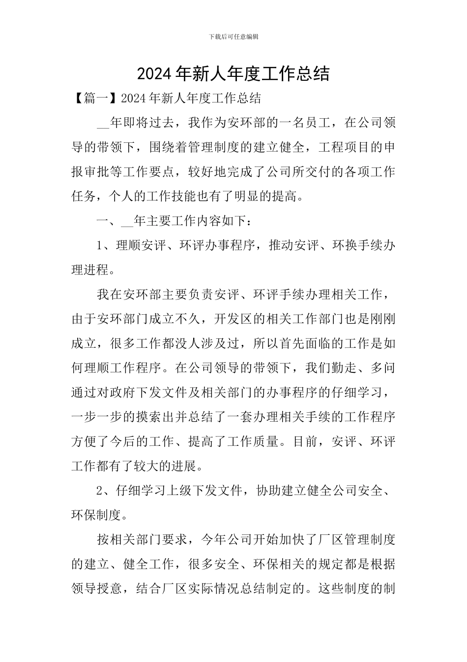 2024年新人年度工作总结_第1页