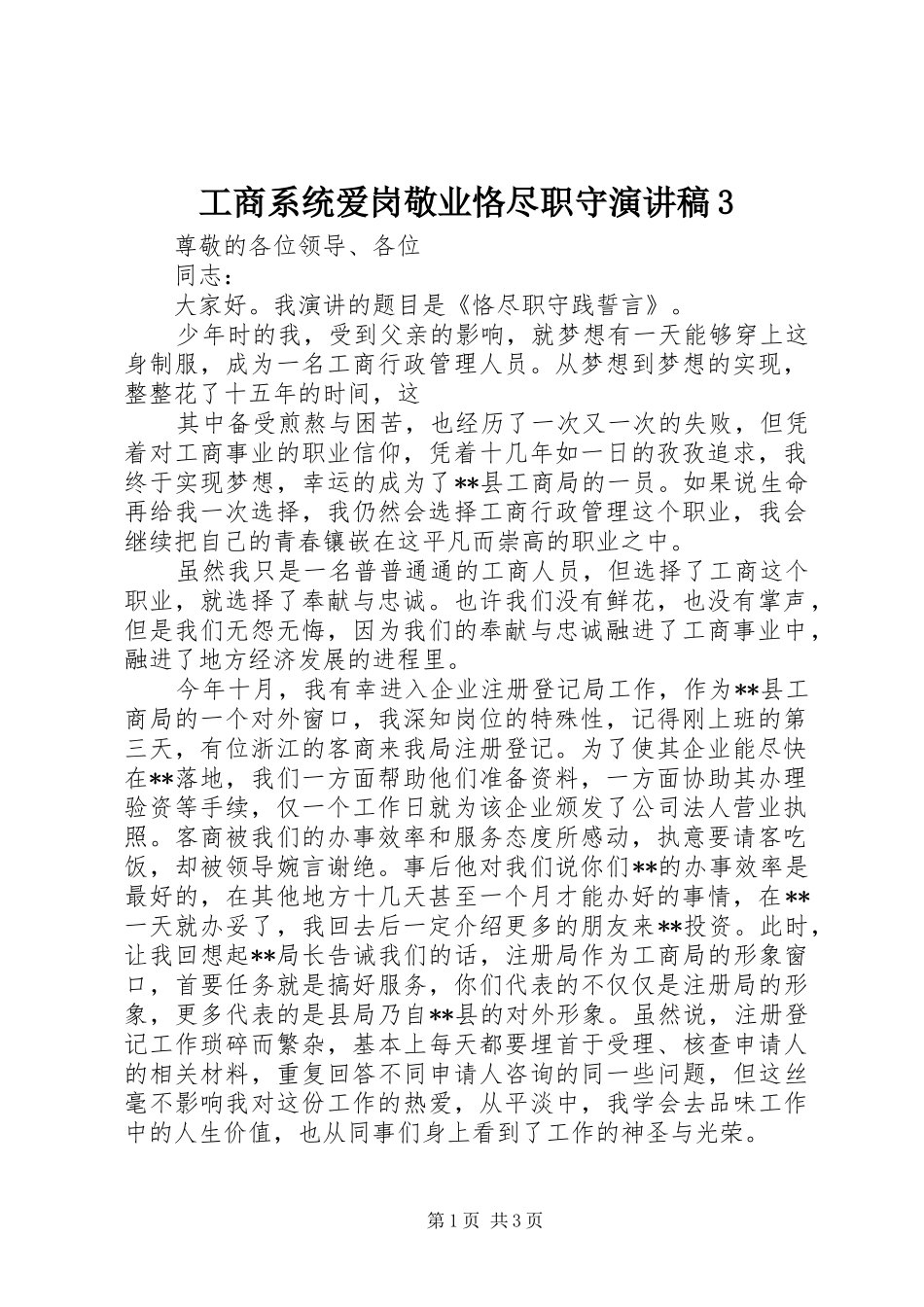 工商系统爱岗敬业恪尽职守演讲范文3_第1页