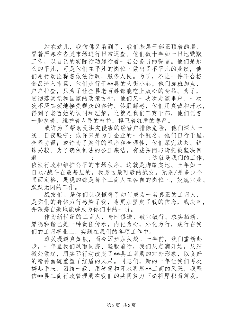 工商系统爱岗敬业恪尽职守演讲范文3_第2页