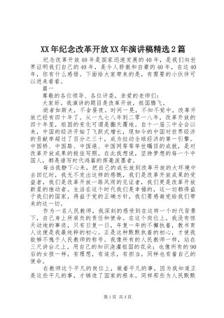 XX年纪念改革开放XX年演讲精选2篇