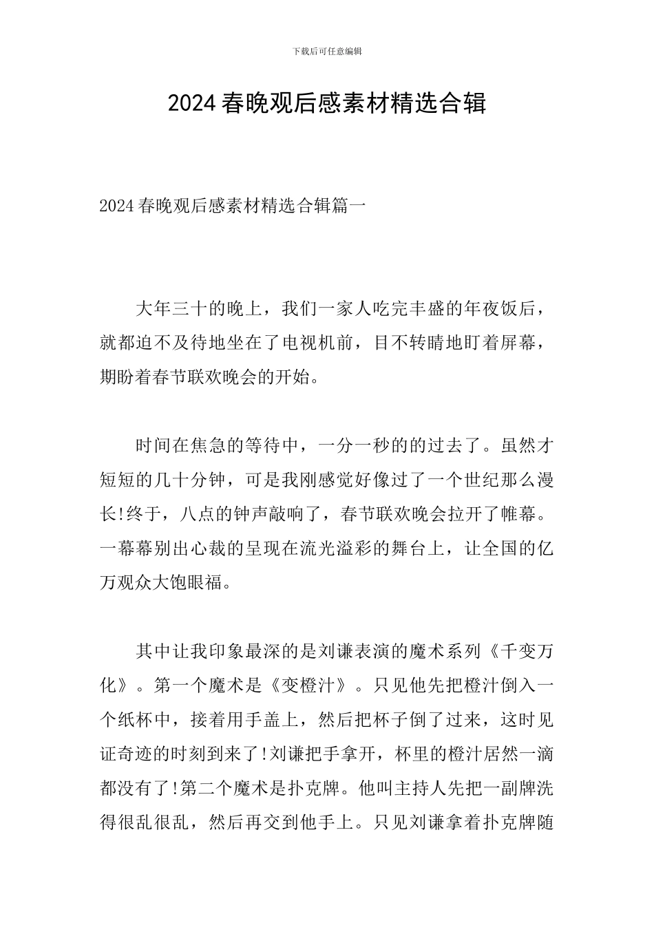 2024春晚观后感素材精选合辑_第1页