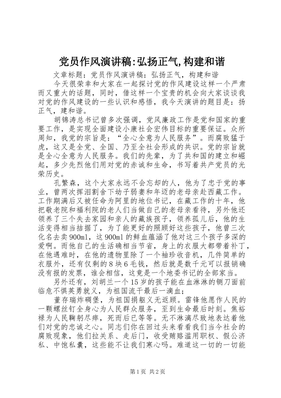 党员作风演讲稿范文-弘扬正气,构建和谐_第1页