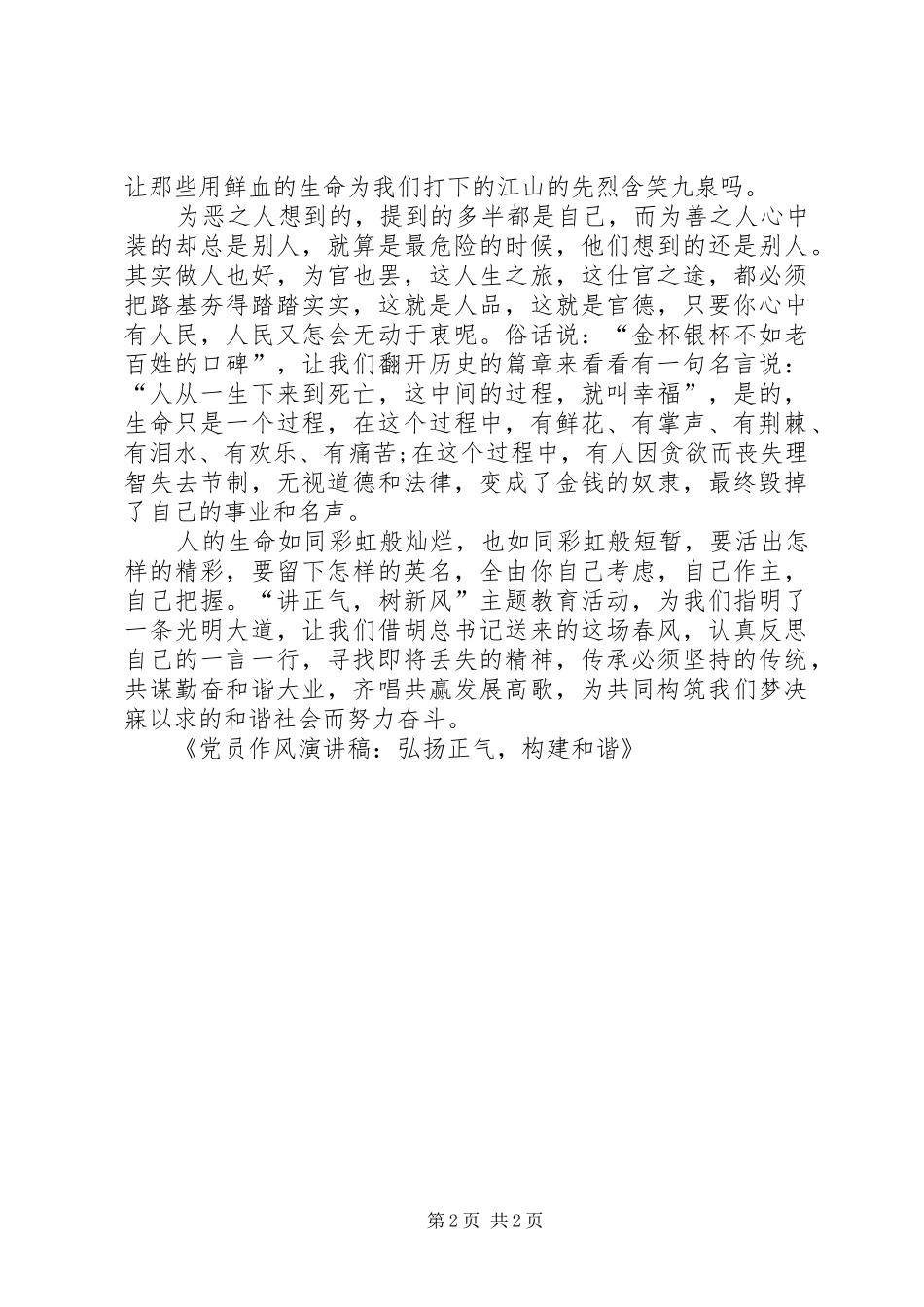 党员作风演讲稿范文-弘扬正气,构建和谐_第2页