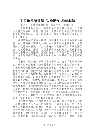 党员作风演讲稿范文-弘扬正气,构建和谐