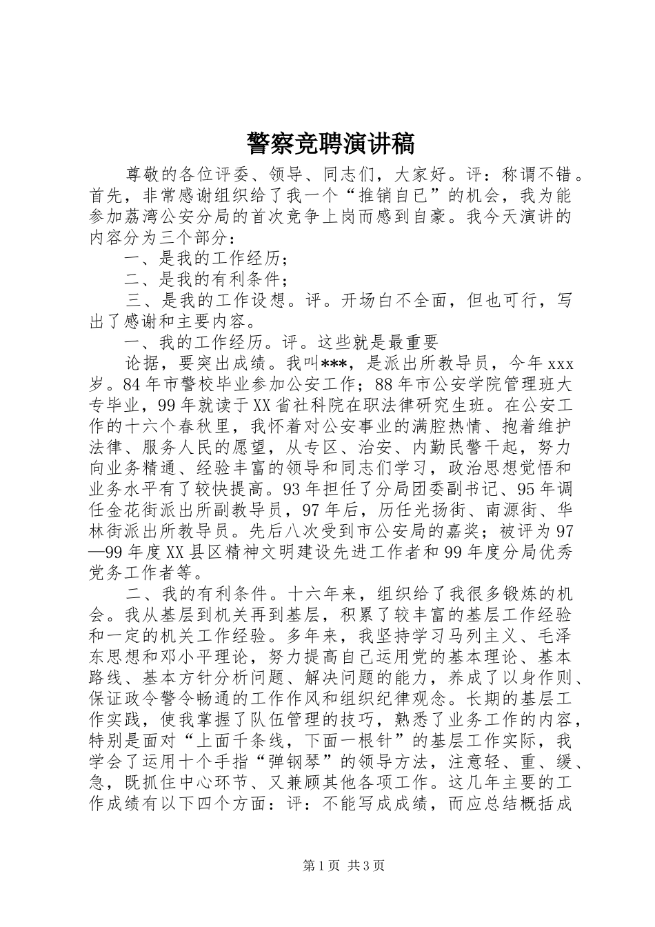 警察竞聘演讲致辞稿_第1页