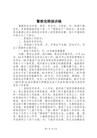 警察竞聘演讲致辞稿