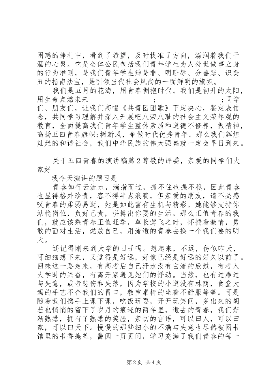 关于五四青春的演讲稿范文3篇_第2页