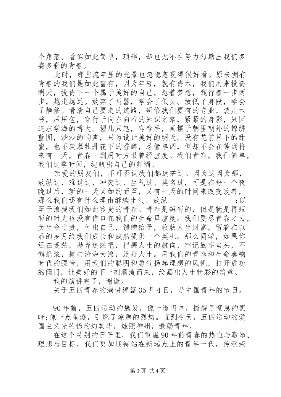 关于五四青春的演讲稿范文3篇_第3页
