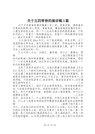 关于五四青春的演讲稿范文3篇