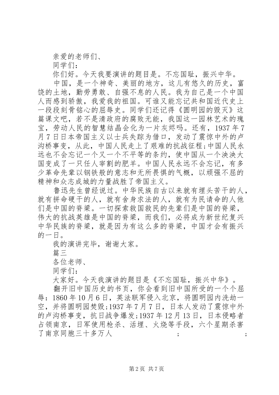 《不忘国耻振兴中华》致辞演讲稿_第2页