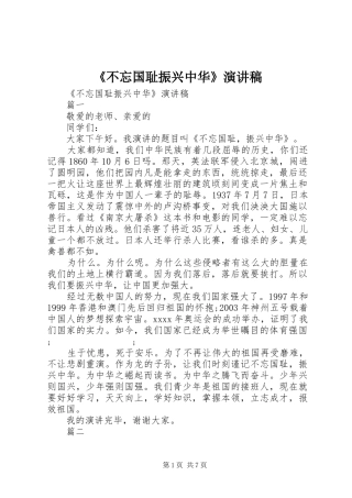 《不忘国耻振兴中华》致辞演讲稿