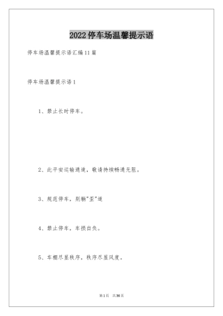 2024停车场温馨提示语