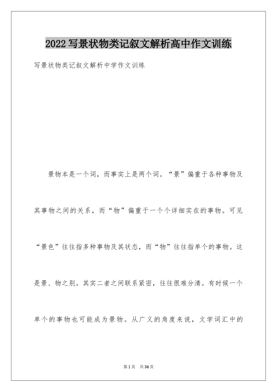 2024写景状物类记叙文解析高中作文训练_第1页