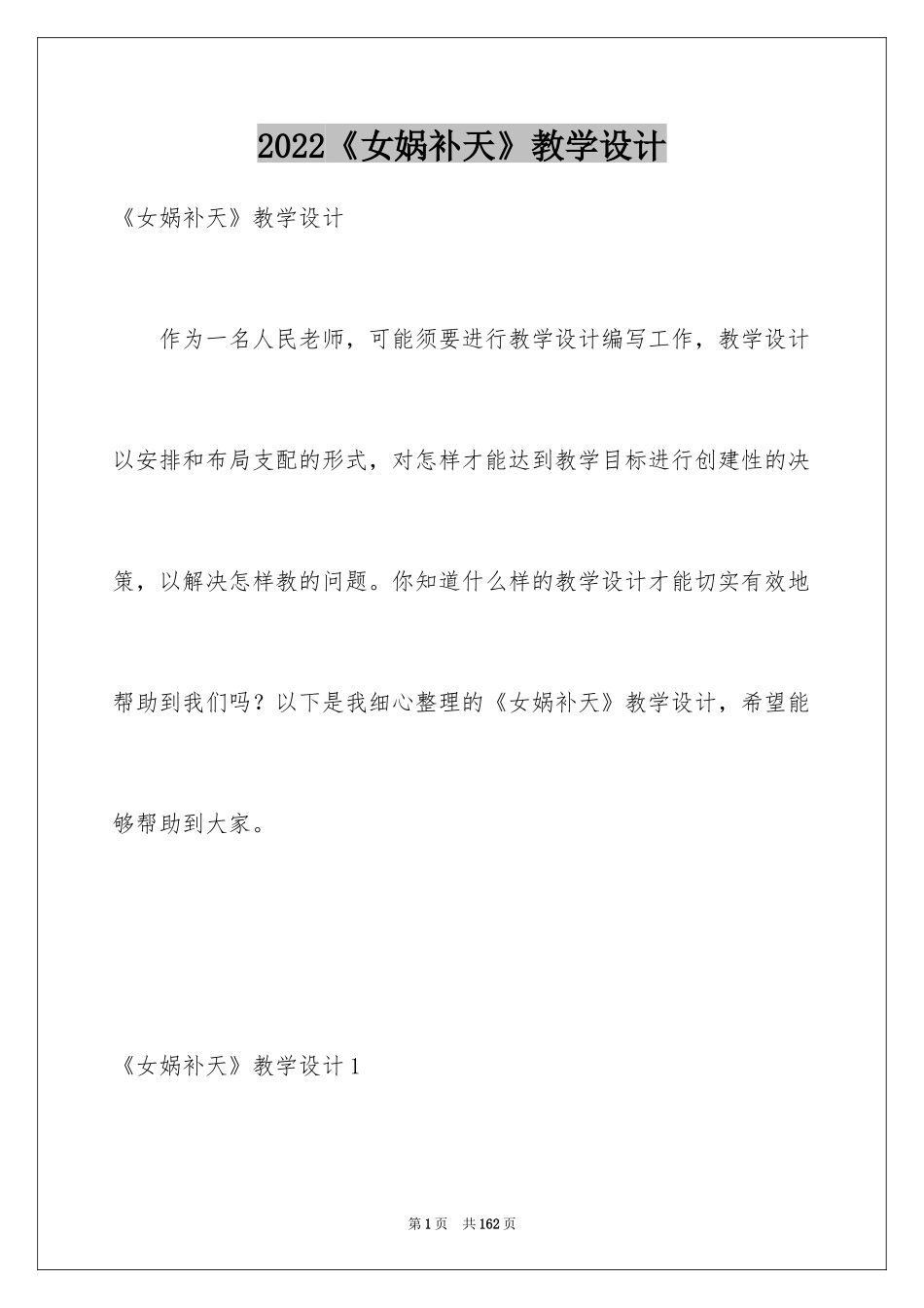 2024《女娲补天》教学设计_第1页