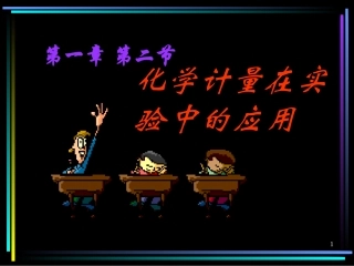 第二节化学计量在实验中的应用3