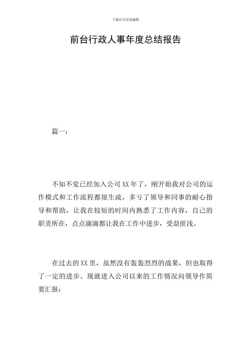 前台行政人事年度总结报告_第1页