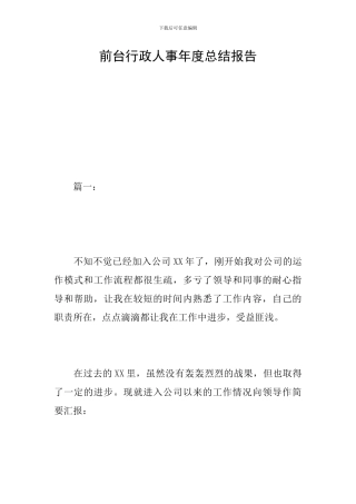 前台行政人事年度总结报告